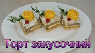 Торт ЗАКУСОЧНИЙ. СМАЧНИЙ ЗАКУСОЧНИЙ ТОРТ З САРДИНАМИ. Закуска з КОНСЕРВАМИ.