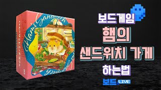 햄의 샌드위치 가게 보드게임 하는 법 | Ham's Sandwich Shop Board Game Rules | 3분게임요리