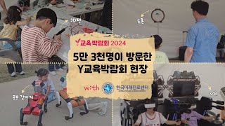 5만 3천명이 방문한 교육박람회 현장 with 한국미래진로센터 (언론매체에서도 주목한 Y교육박람회)