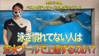 【AQUALAB-指導編】泳ぎが苦手な人を流水プールで指導したらどこまで上達するのか⁉︎【細川指導】