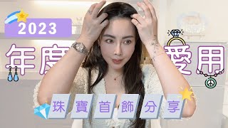 年度愛用分享：2023年愛用珠寶首飾分享/卡地亞/Tiffany/伯爵/設計款理智派生活首飾💎