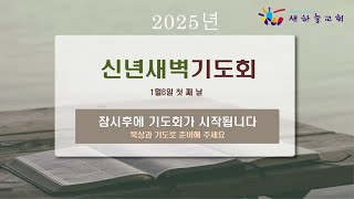 2025.1.6일 신년 새벽 기도회