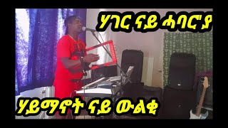 Eritrean music ሃገር ናይ ሓባር'ያ ሃይማኖት ናይ ውልቂ kirar played by Saymon fisehaye