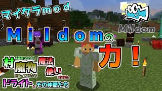 [マイクラMOD]Mildomの力でパワーアップ！村を発展させたら魔物が襲ってきたので魔法使いを始めたドライトとその仲間たち Part5