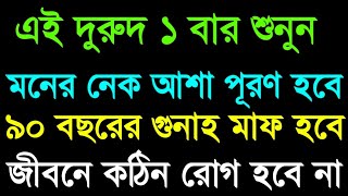 এই দূরত ১ বার শুনুন মনের নেক আশা পূরণ হবে ৯০ বছরের গুনাহ মাফ হবে জীবনে কঠিন রোগ হবে না। দোয়া