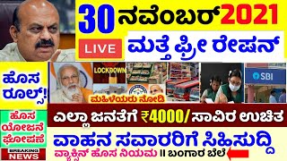 30 ನವೆಂಬರ್: ಈರುಳ್ಳಿ, ಅಡುಗೆ ಎಣ್ಣೆ ಬೆಲೆ ಪಾತಾಳಕ್ಕೆ // ಶಾಲಾ ಕಾಲೇಜು ವಿದ್ಯಾರ್ಥಿಗಳಿಗೆ ಸೂಪರ್ ಸಿಹಿಸುದ್ದಿ