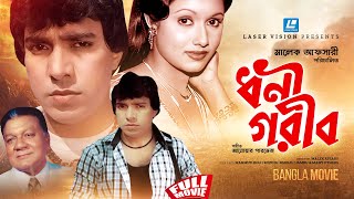 DHONI GORIB | ধনী গরীব | BANGLA MOVIE | MAHMUD KOLI | ROZINA | KOLIL | JAMBU |  MALEK AFSARI