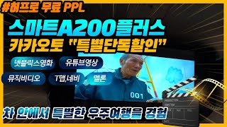 [허프로무료PPL] 스마트 A200 플러스, 카카오토 단독할인, 차 안에서 모든 것을 한방에 해결, 영화 음악 네비 음성으로 끝낸다