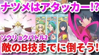 【ポケマスEX】ソウリョクバトル2 ミクリ ベル ナツメで敵B技前に倒すぞ！【パシオに輝く竜の新星】