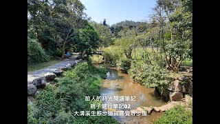 親子健行筆記-交通方便的超迷人步道。大溝溪親水公園。圓覺寺步道