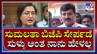 C.P.Yogeswar: ಸುಮಲತಾ ಬಿಜೆಪಿ ಸೇರ್ಪಡೆ ಬಗ್ಗೆ ಸಿ.ಪಿ.ಯೋಗೇಶ್ವರ್ ರಿಯಾಕ್ಷನ್ | Tv9 Kannada