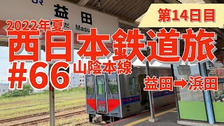 【西日本鉄道旅】第14日目_66  まだまだ島根は続く。山陰本線の旅その４ 益田➡︎浜田