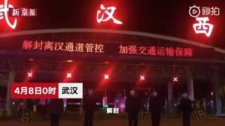 武汉零点解封瞬间：火车轮渡鸣笛高速解禁 江城多地灯光秀