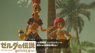 【ゼルダの伝説 ブレスオブザワイルド】スナザラシラリー【Switch】