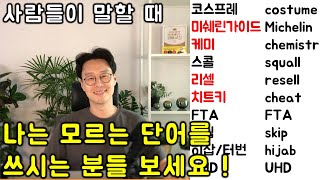 교양있는 일상대화를 위해 꼭 필요한 외래어 #42