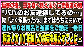 【感動する話】猛吹雪のある日、雪食べる飢餓寸前のガリガリ少女「パパのお友達探してるの」俺の営むボロ旅館に連れ帰り自慢の釜飯と温泉をご馳走→元気取り戻した少女から衝撃のカミングアウトが【泣ける話・朗読】