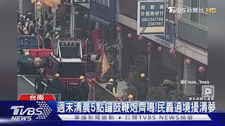 週末補眠吔! 廟會遶境清晨5點鑼鼓鞭炮齊鳴 民眾怒轟｜TVBS新聞 @TVBSNEWS01