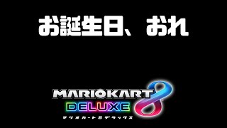 【参加型】【概要欄必読】ただただ、いつもと同様に仕事して終わった【マリオカート8DX】【MARIOKART 8 DX】 #228