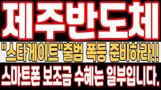 [제주반도체 주가전망] \