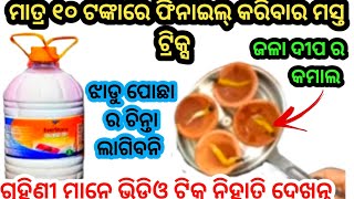 ଗୋଟେ ଦୀପ ରେ ଝାଡୁ ପୋଛା କାମ ହେବ ଆହୁରି ସହଜ 😱kitchen tips odia।odia hacks।cleaning tips