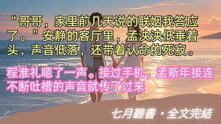 完結小說【山中有霧林中有鹿】“哥哥，家裏前幾天說的聯姻我答應了。”安靜的客廳裏，孟泱泱低垂著頭，聲音低落，還帶著認命的死寂。#孟泱泱 #程淮禮 #一口氣看完 #完整版 #小說 #故事 #爽文 #完結