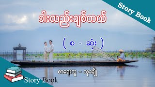 Ep.56 ခါးလည်းချစ်တယ် | စာရေးသူ | သုခချို