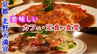 【京都 北野天満宮グルメ】美味しいお店　【Kyoto Kitano Tenmangu Gourmet】 Delicious restaurants