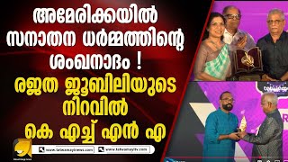 രജത ജൂബിലിയുടെ നിറവിൽ കേരള ഹിന്ദുസ് ഓഫ് നോർത്ത് അമേരിക്ക I KHNA