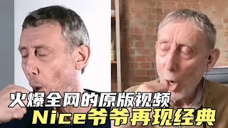 盘点那些火爆全网的原版视频，Nice爷爷再现经典，满满的回忆