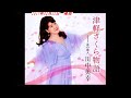 「川中 美幸 さん」さん「 津軽さくら物語」（歌詞付）公式視聴可」新曲です。