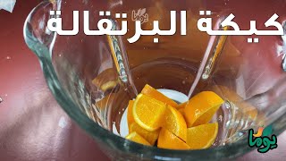 كيكة البرتقالة الواحدة.. مع خيار صوص ظريف من قشر البرتقال # عمايل يوما