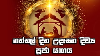 නත්තල් දින උදෑසන දිව්‍ය පූජා යාගය | Seth Fm