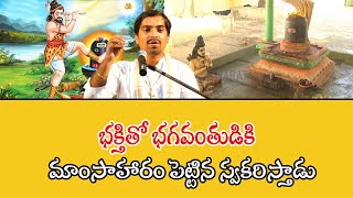 భక్తితో భగవంతుడికి మాంసాహారం పెట్టిన స్వకరిస్తాడు#Dr Garikipati Gurajada#HD9TV