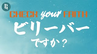 救いの確信① // あなたはイエス様を信じていますか？ // 聖書 // ローマ10:9 // 飯田 結樹牧師