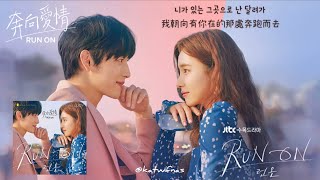 【中韓歌詞 Lyrics/가사】 LUCY (루시) - Run To You /奔向愛情OST Part.1/Run On (런온) OST Part.1 (1080p)