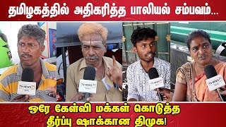 தமிழகத்தில் அதிகரித்த பாலியல் சம்பவம்... ஒரே கேள்வி மக்கள் கொடுத்த தீர்ப்பு ஷாக்கான திமுக!