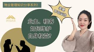 【物业管理知识分享系列#7】出租房家暴：業主、租客该如何维护自身权益？