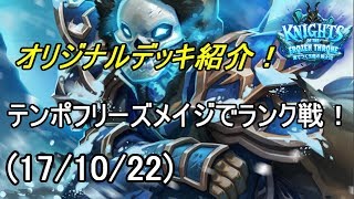 【ハースストーン】オリジナルデッキ紹介！テンポフリーズメイジでランク戦！