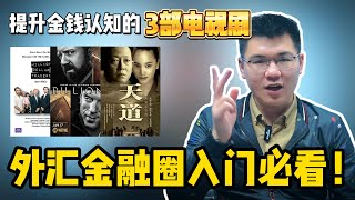 外汇金融圈入门必看！提升金钱认知的3部电视剧