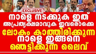 ഇത് ആരും പറയാൻ ഭയക്കുന്ന കാര്യം, രാ*ജ്യദ്രോഹികൾ ഞെട്ടുന്ന വാസ്തവം, ലൈവ് പുറത്ത് !!!