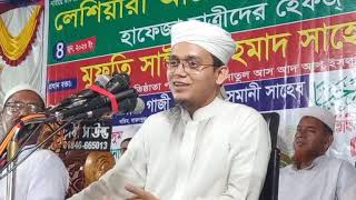 মুফতি সাঈদ আহমেদ কলরব নতুন ওয়াজ ২০২৩। Mufti Sayed Ahmad Kalarab Bangla New Waz 2023