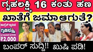 ಗೃಹಲಕ್ಷ್ಮಿ 16ನೇ ಕಂತಿನ ಹಣ ₹2000 ನಮಗೆ ಬೇಡ ಎಂದ ಮಹಿಳೆಯರು.!