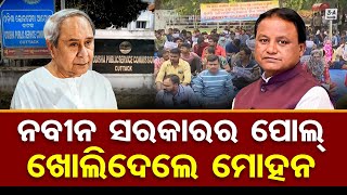 ନବୀନ ସରକାରର ଫୋଲ ଖୋଲିଦେଲେ ମୋହନ | Odisha Reporter