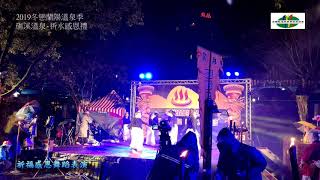 2019冬戀蘭陽溫泉季 礁溪溫泉祈水感恩禮 3（祈福感恩舞蹈表演）