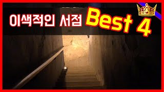 [미인극TV]  독립서점 Best 4! 이런 곳도 있었어?