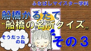 【第3回】ふなばしマイスター学科「船橋かるた」で船橋の名所クイズ！！【ふなばし生涯学習チャンネル】