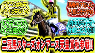 『二冠牝馬スターズオンアース‼天皇賞秋参戦‼』に対するみんなの反応【競馬の反応集】