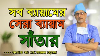 সব ব্যায়ামের সেরা ব্যায়াম হচ্ছে সাঁতার-Prof. Dr.M. Amjad Hossain