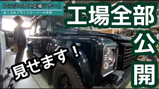 【工場見学ツアー】レンジニアスの宝庫に密着！