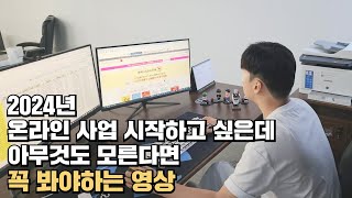 온라인쇼핑몰 창업, 어떤 걸로 시작해야 할까? 고민하지마세요